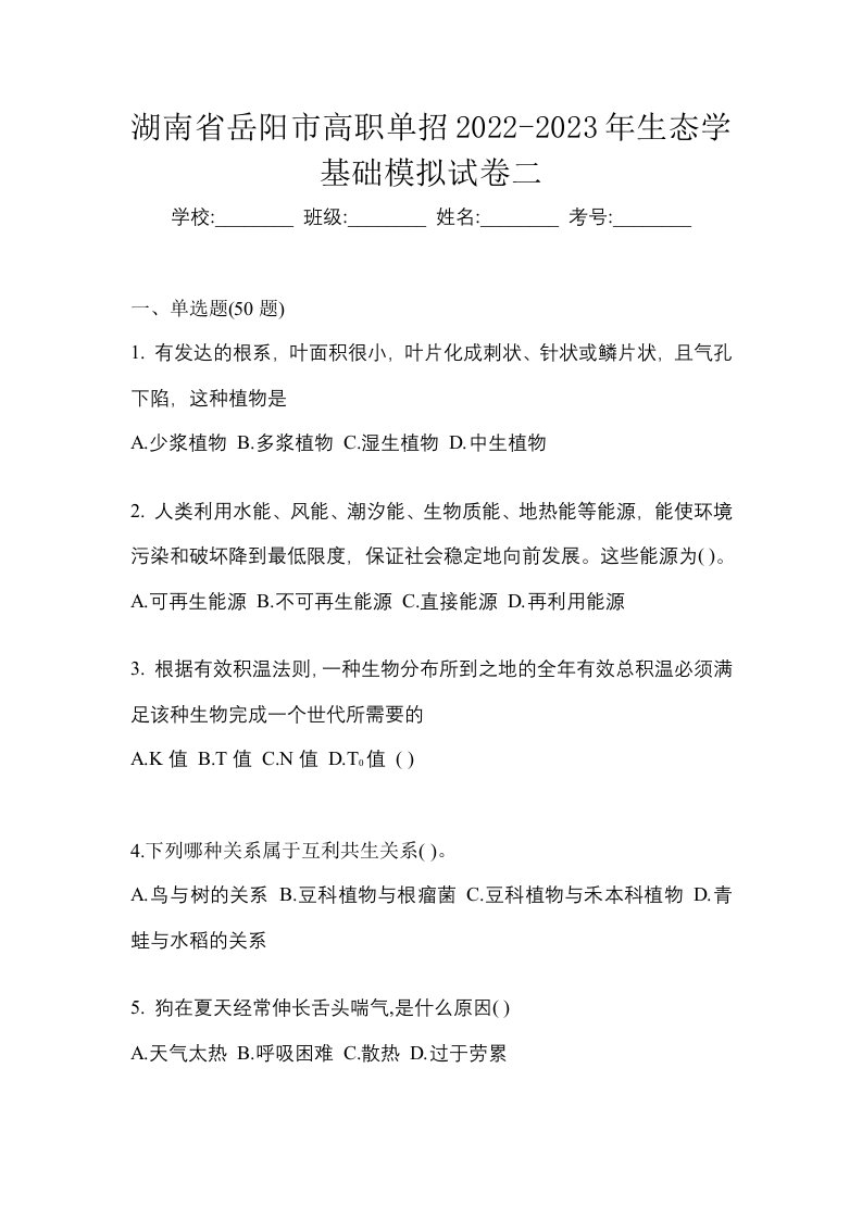 湖南省岳阳市高职单招2022-2023年生态学基础模拟试卷二