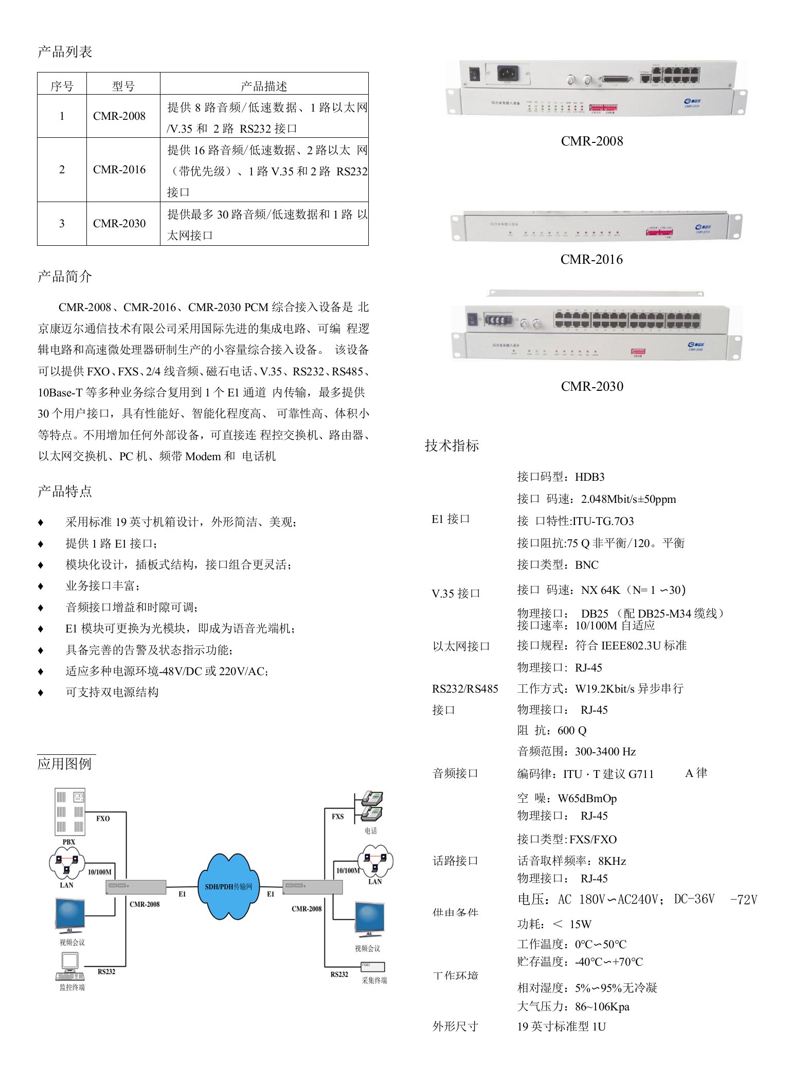 PCM综合业务接入设备简介