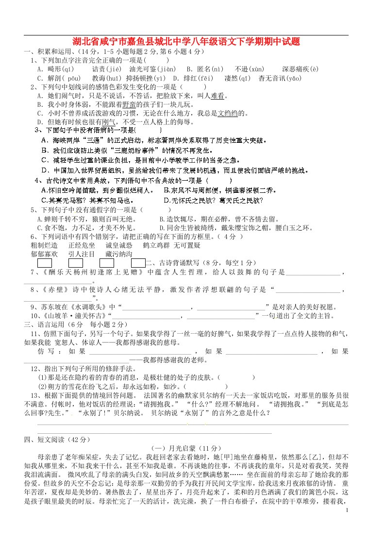 湖北省咸宁市嘉鱼县城北中学八级语文下学期期中试题