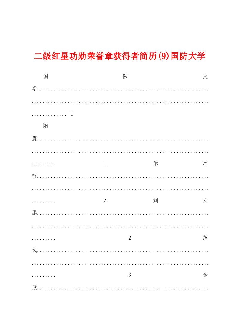 二级红星功勋荣誉章获得者简历(9)国防大学