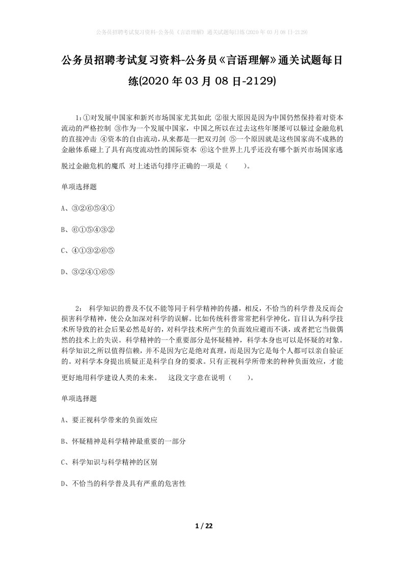 公务员招聘考试复习资料-公务员言语理解通关试题每日练2020年03月08日-2129