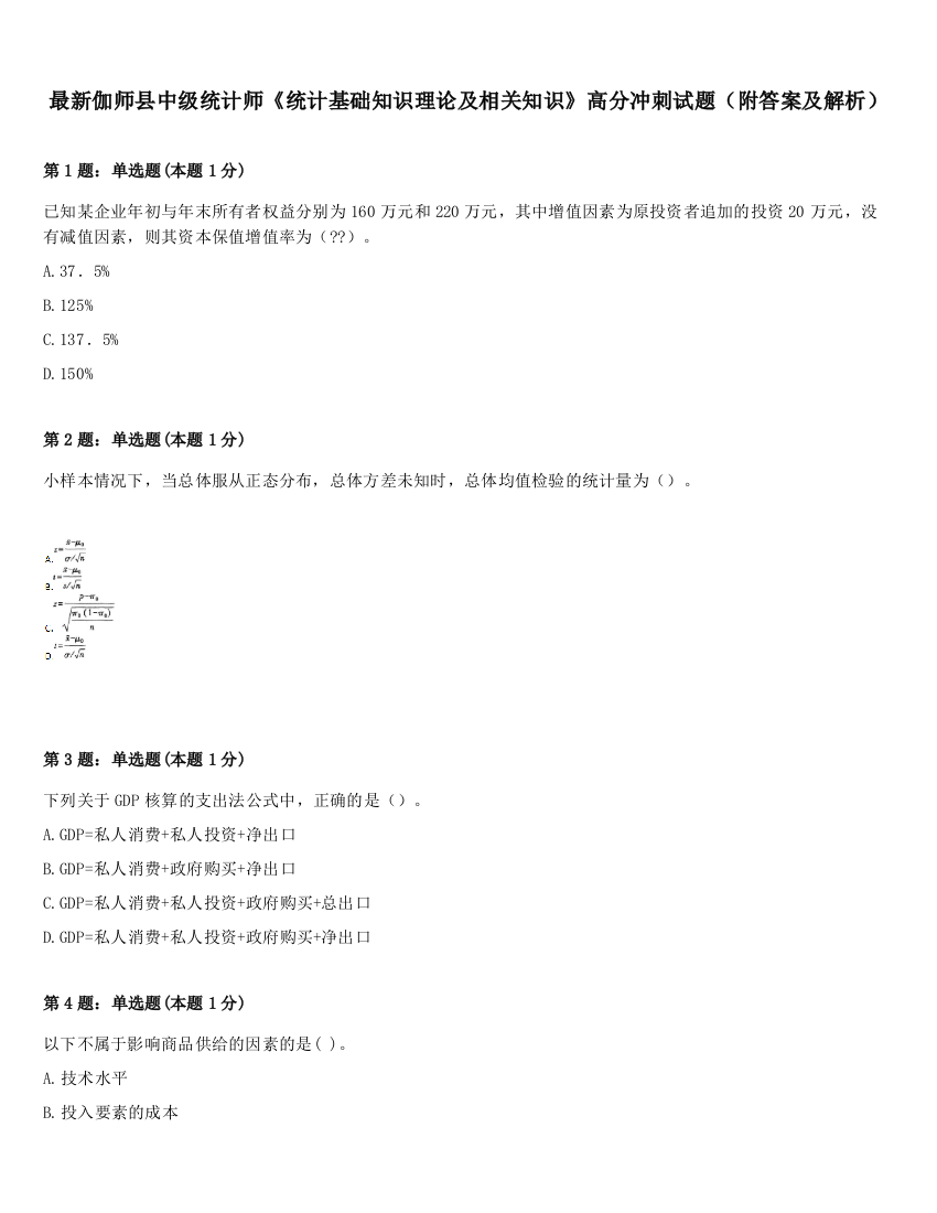 最新伽师县中级统计师《统计基础知识理论及相关知识》高分冲刺试题（附答案及解析）