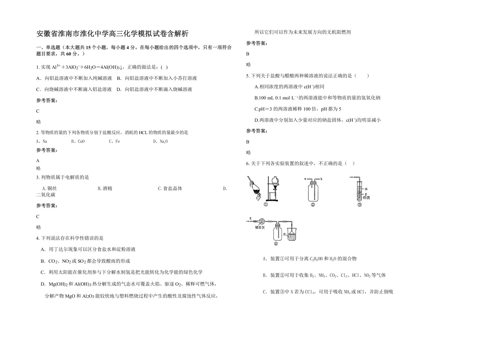 安徽省淮南市淮化中学高三化学模拟试卷含解析