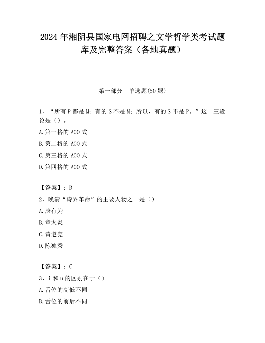 2024年湘阴县国家电网招聘之文学哲学类考试题库及完整答案（各地真题）