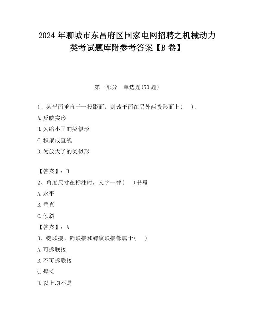 2024年聊城市东昌府区国家电网招聘之机械动力类考试题库附参考答案【B卷】