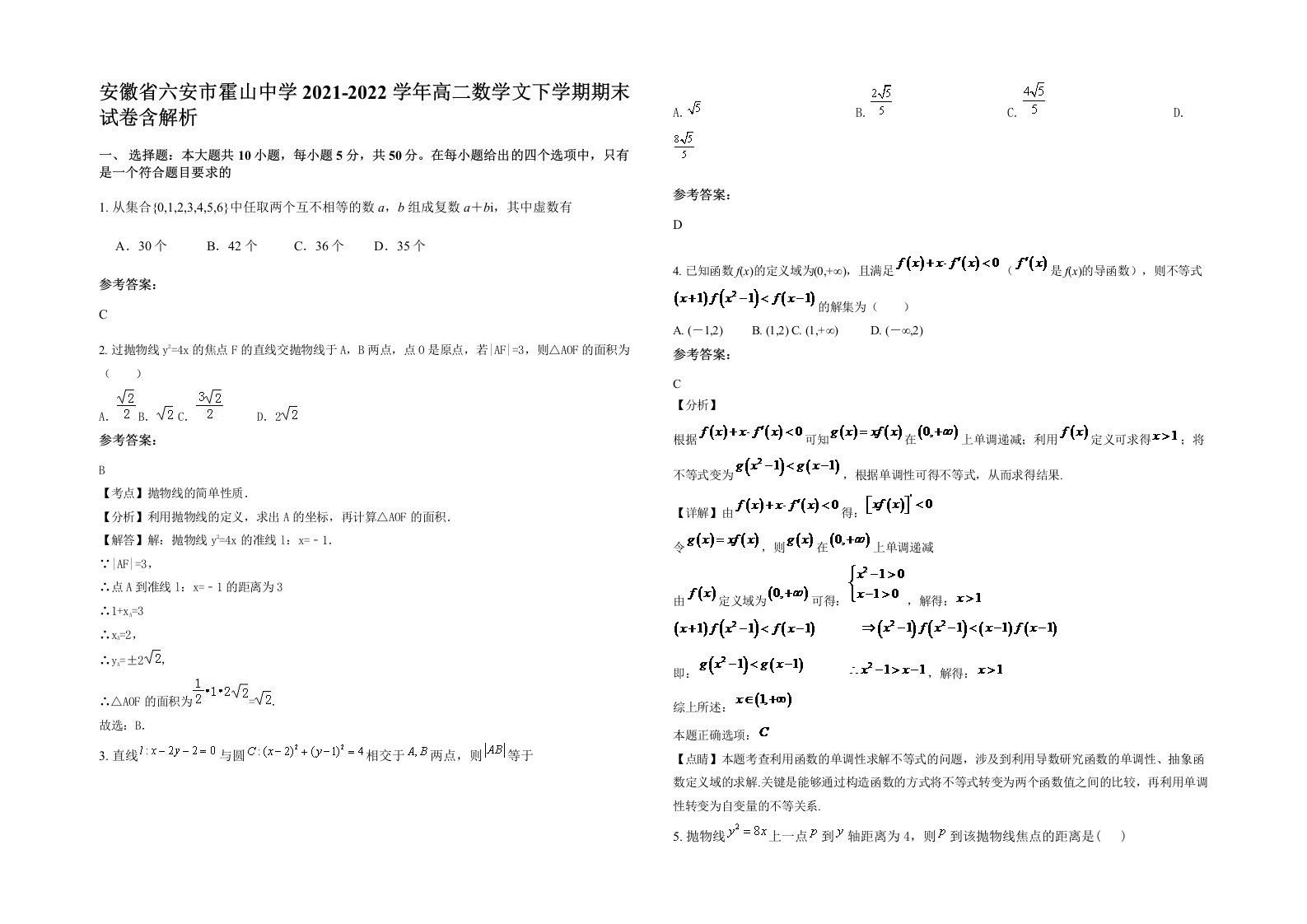 安徽省六安市霍山中学2021-2022学年高二数学文下学期期末试卷含解析