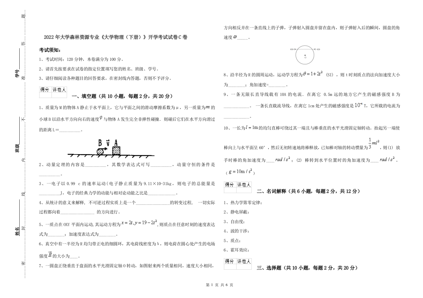 2022年大学森林资源专业大学物理下册开学考试试卷C卷