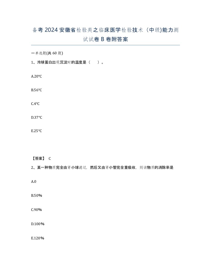 备考2024安徽省检验类之临床医学检验技术中级能力测试试卷B卷附答案