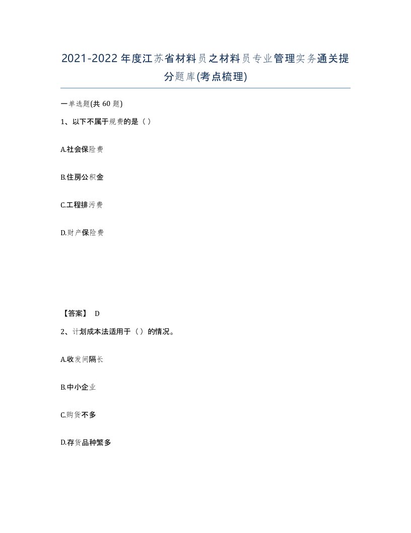 2021-2022年度江苏省材料员之材料员专业管理实务通关提分题库考点梳理