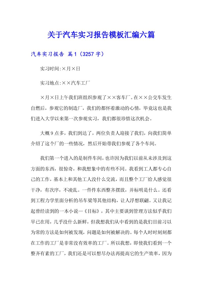 关于汽车实习报告模板汇编六篇