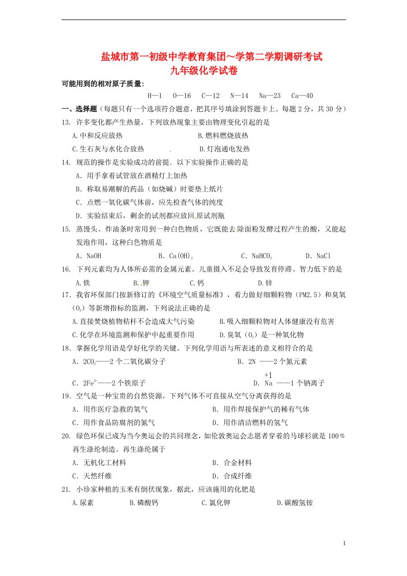 江苏省盐城市九级化学下学期调研考试试题（无答案）