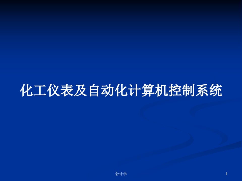 化工仪表及自动化计算机控制系统PPT学习教案