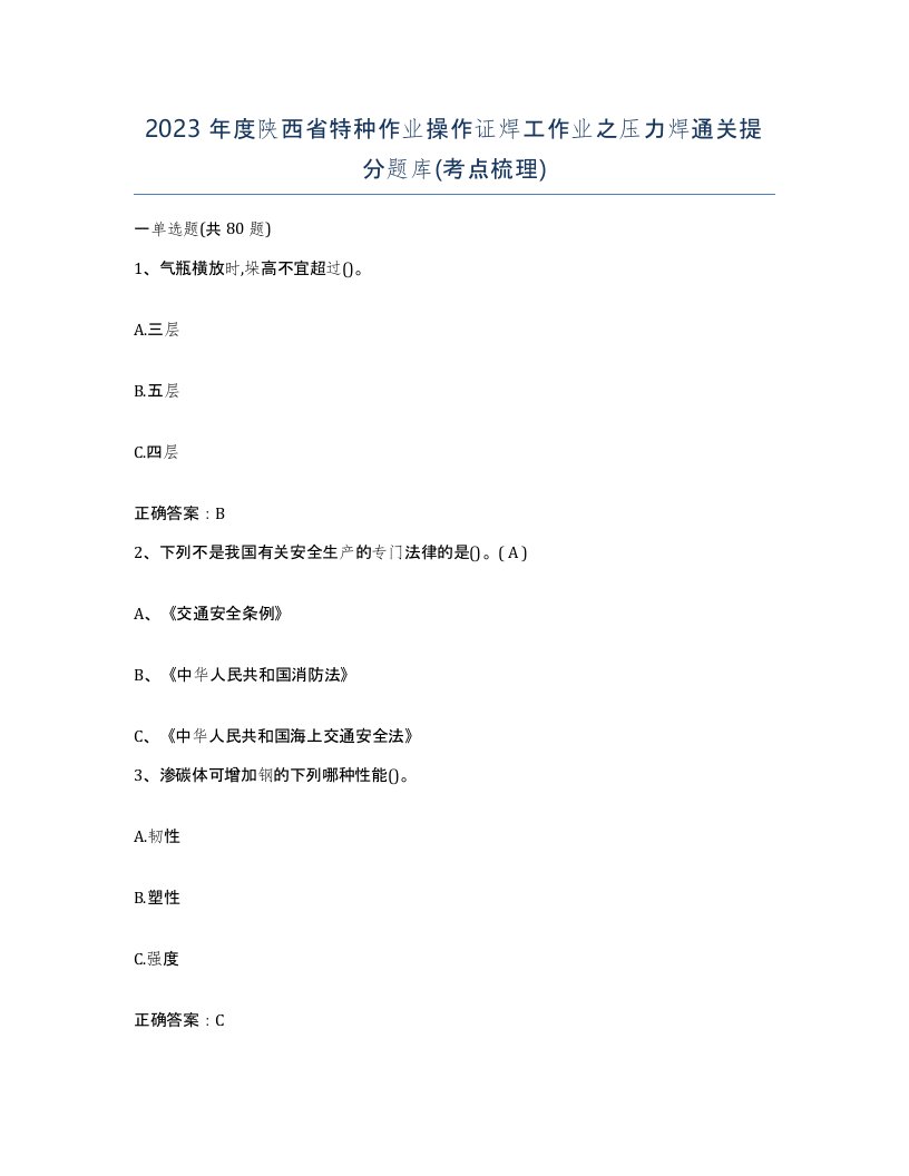 2023年度陕西省特种作业操作证焊工作业之压力焊通关提分题库考点梳理