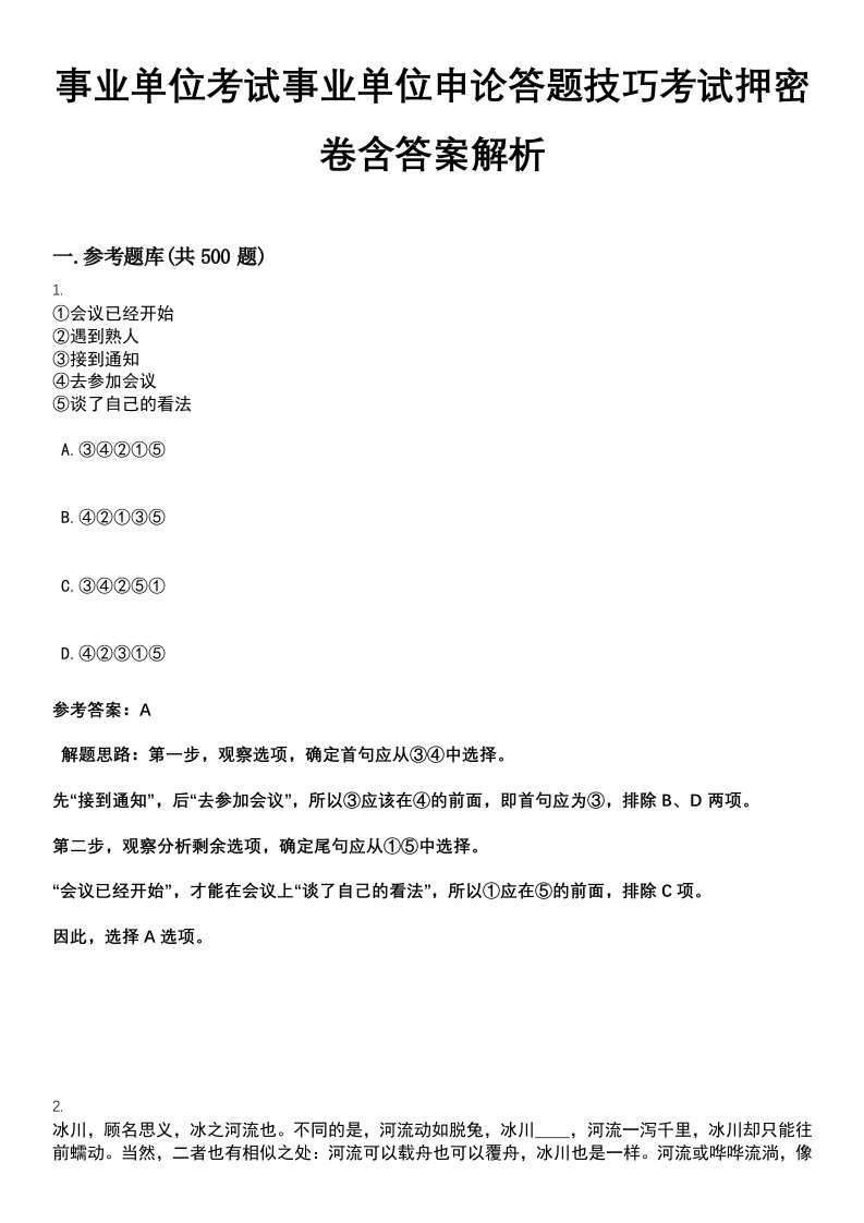 事业单位考试事业单位申论答题技巧考试押密卷含答案解析