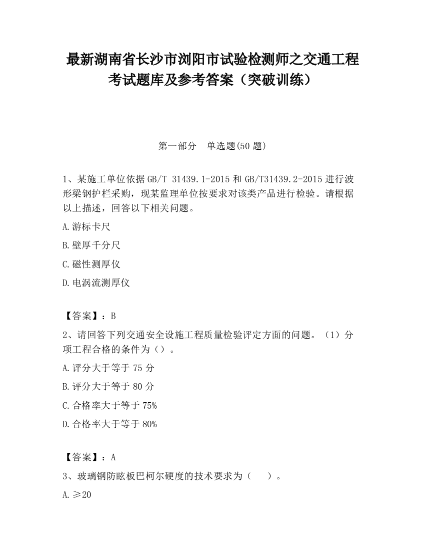 最新湖南省长沙市浏阳市试验检测师之交通工程考试题库及参考答案（突破训练）