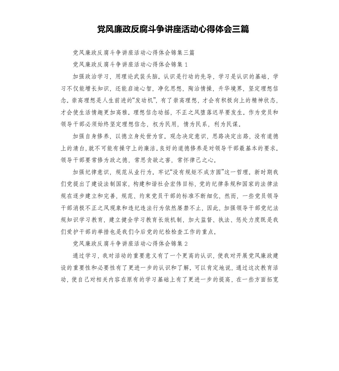 党风廉政反腐斗争讲座活动心得体会三篇