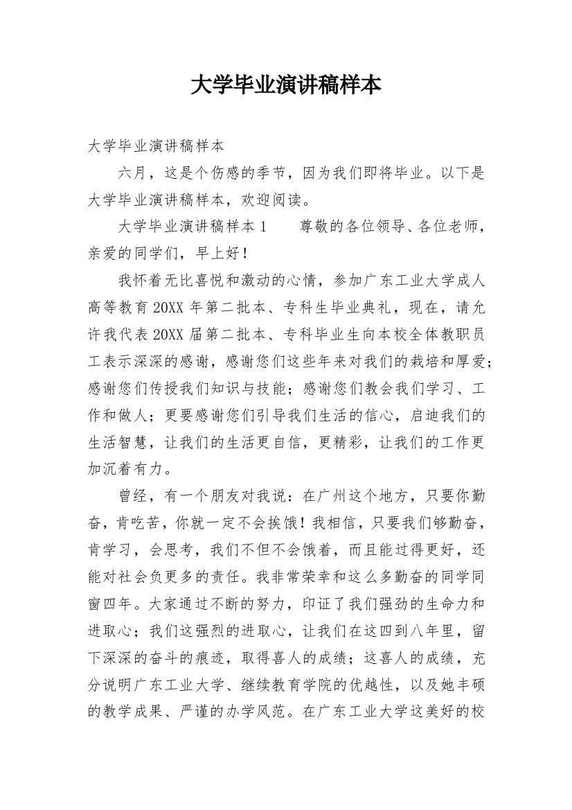 大学毕业演讲稿样本