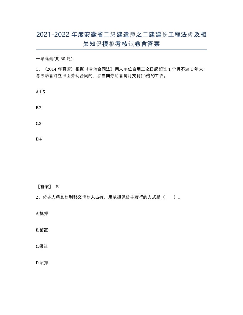 2021-2022年度安徽省二级建造师之二建建设工程法规及相关知识模拟考核试卷含答案