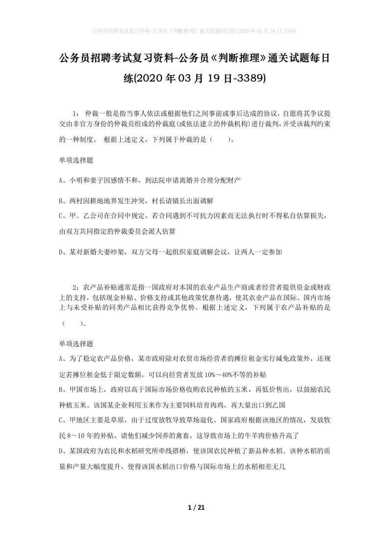 公务员招聘考试复习资料-公务员判断推理通关试题每日练2020年03月19日-3389