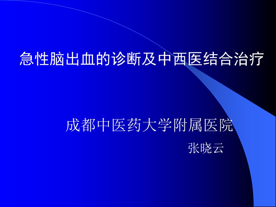 急性脑出血的诊断及中西医结合治疗