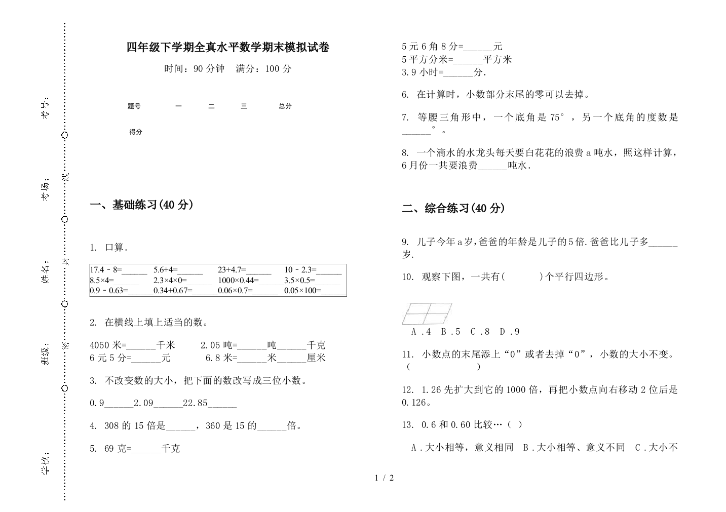 四年级下学期全真水平数学期末模拟试卷