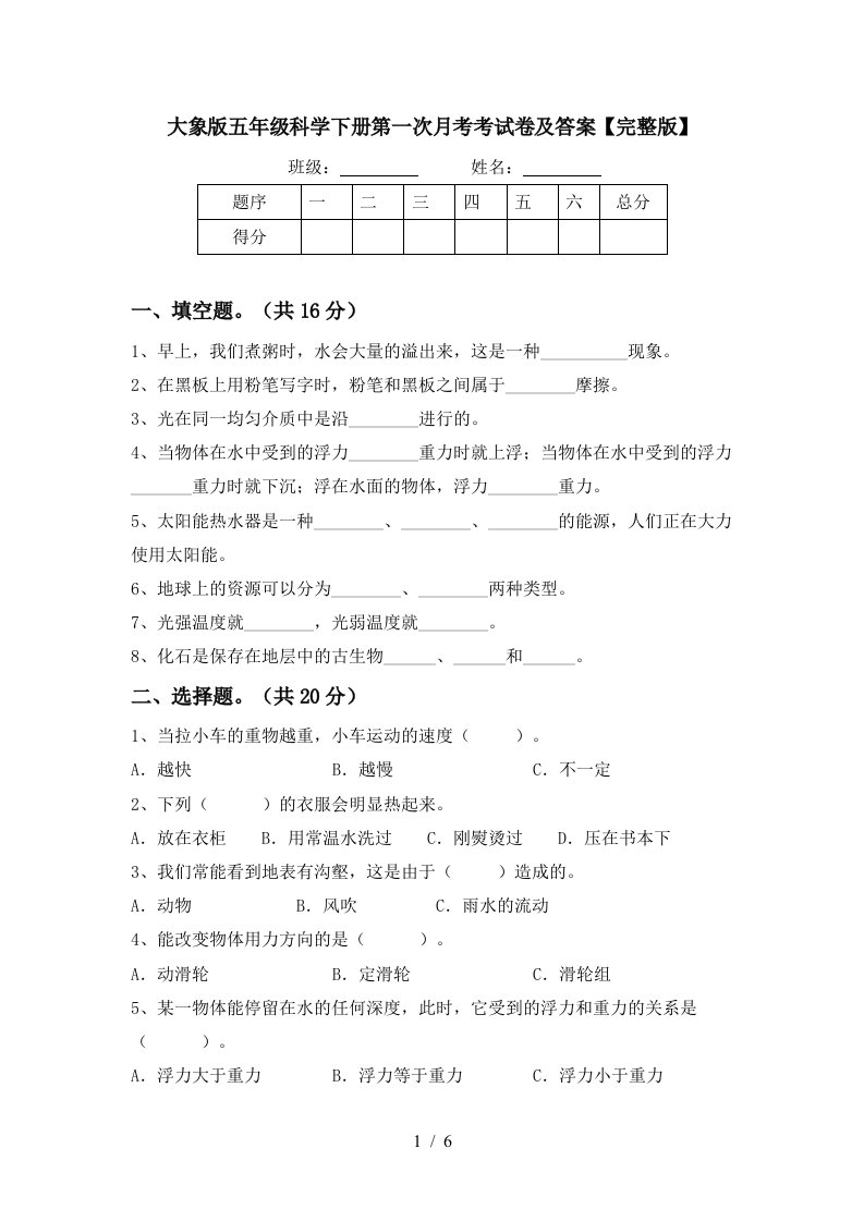 大象版五年级科学下册第一次月考考试卷及答案完整版