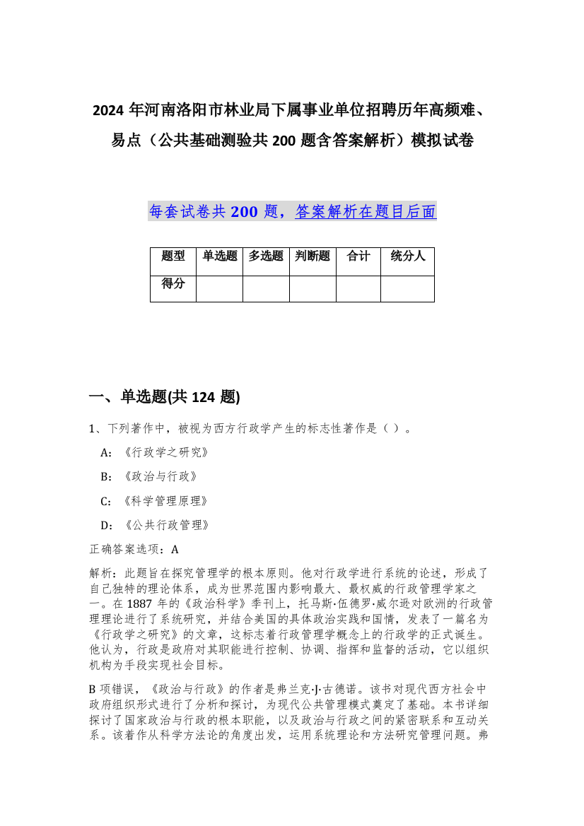 2024年河南洛阳市林业局下属事业单位招聘历年高频难、易点（公共基础测验共200题含答案解析）模拟试卷