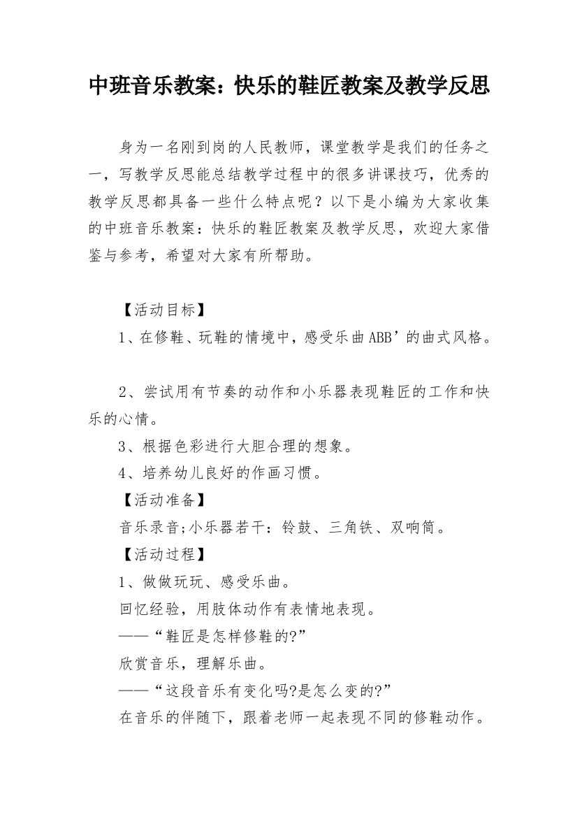 中班音乐教案：快乐的鞋匠教案及教学反思