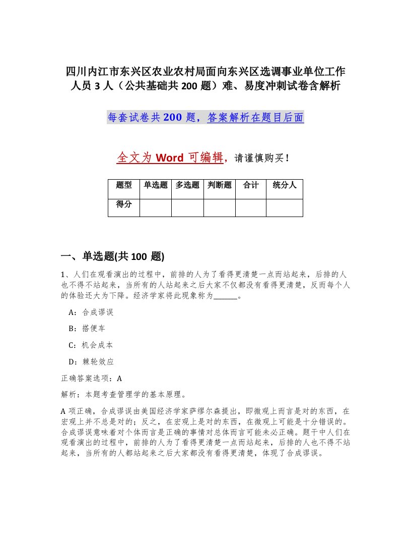 四川内江市东兴区农业农村局面向东兴区选调事业单位工作人员3人公共基础共200题难易度冲刺试卷含解析