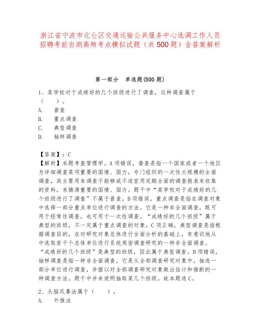 浙江省宁波市北仑区交通运输公共服务中心选调工作人员招聘考前自测高频考点模拟试题（共500题）含答案解析