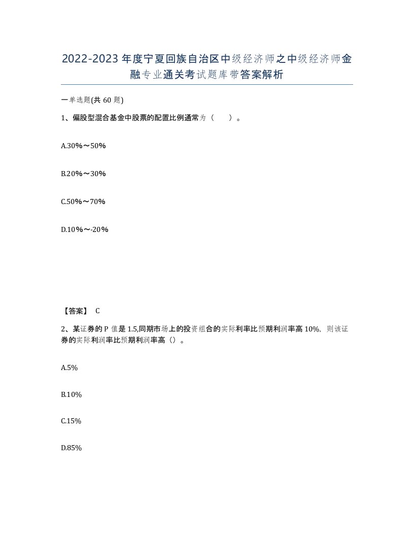 2022-2023年度宁夏回族自治区中级经济师之中级经济师金融专业通关考试题库带答案解析