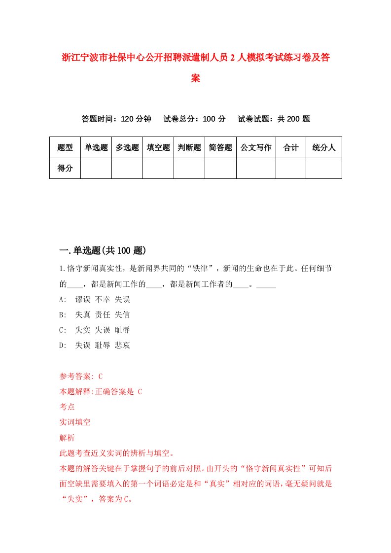 浙江宁波市社保中心公开招聘派遣制人员2人模拟考试练习卷及答案第9卷