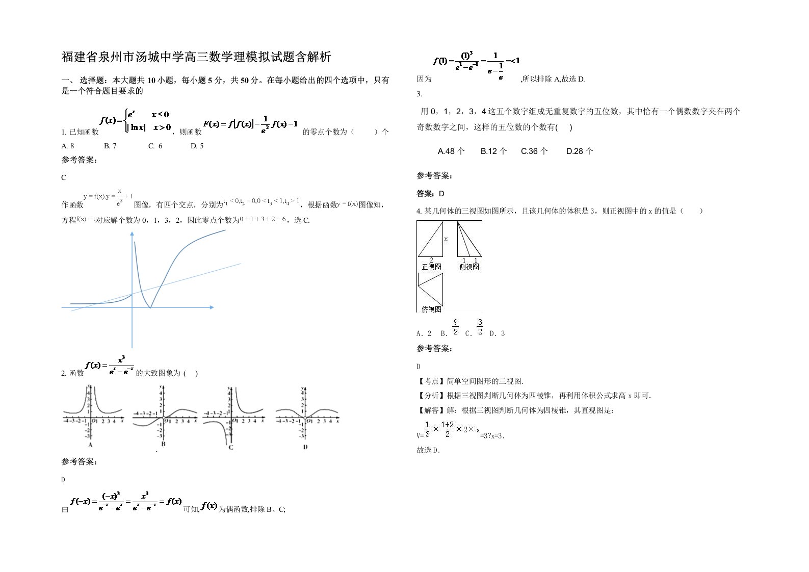 福建省泉州市汤城中学高三数学理模拟试题含解析