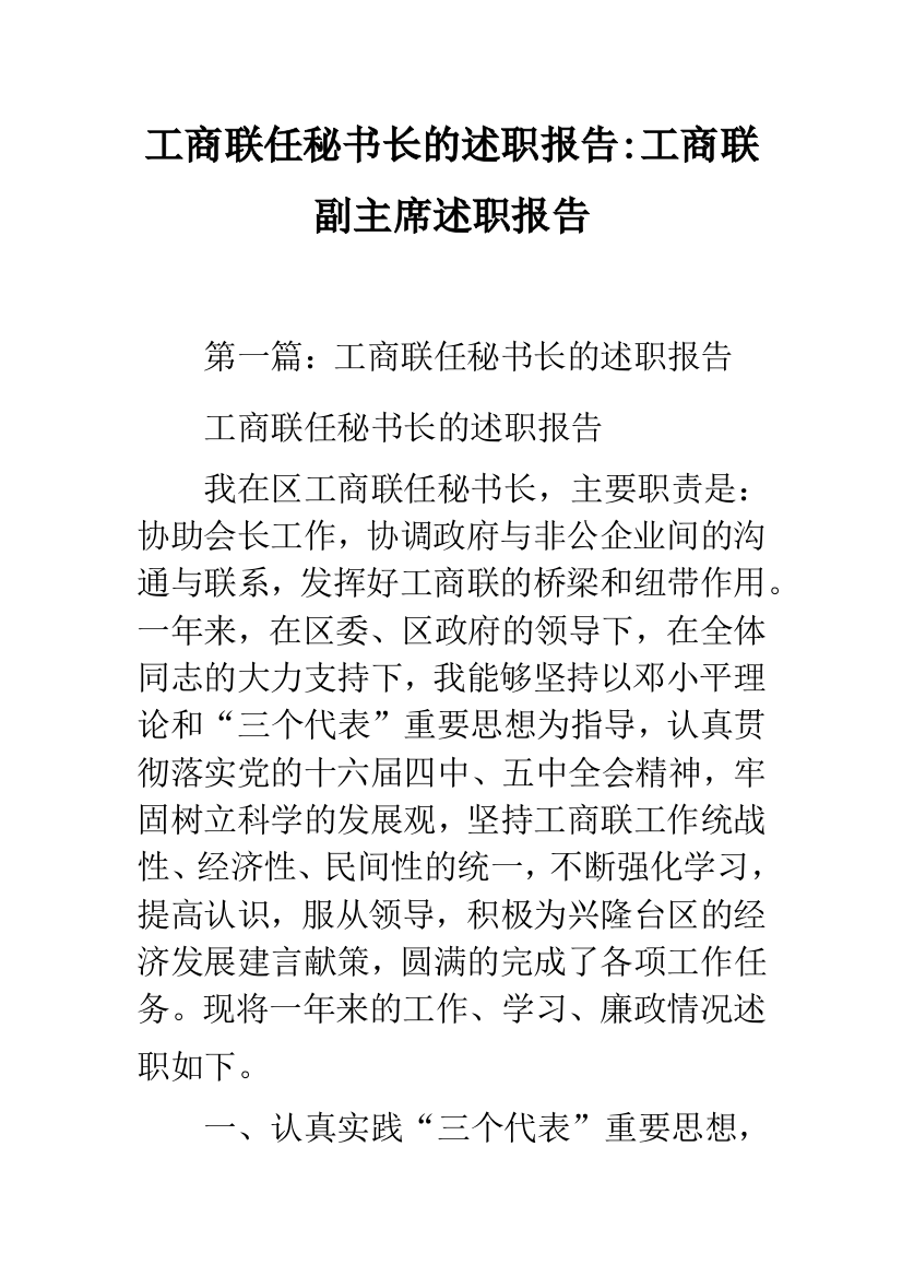 工商联任秘书长的述职报告-工商联副主席述职报告