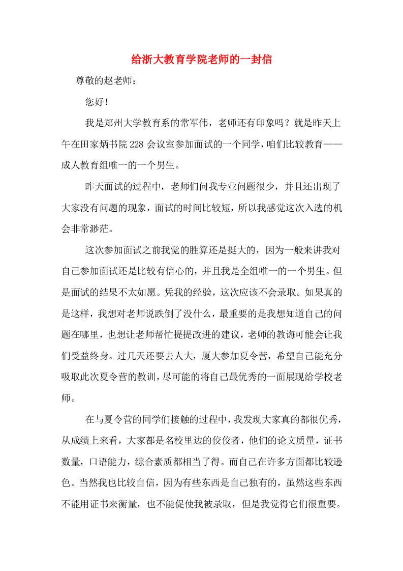 给浙大教育学院老师的一封信