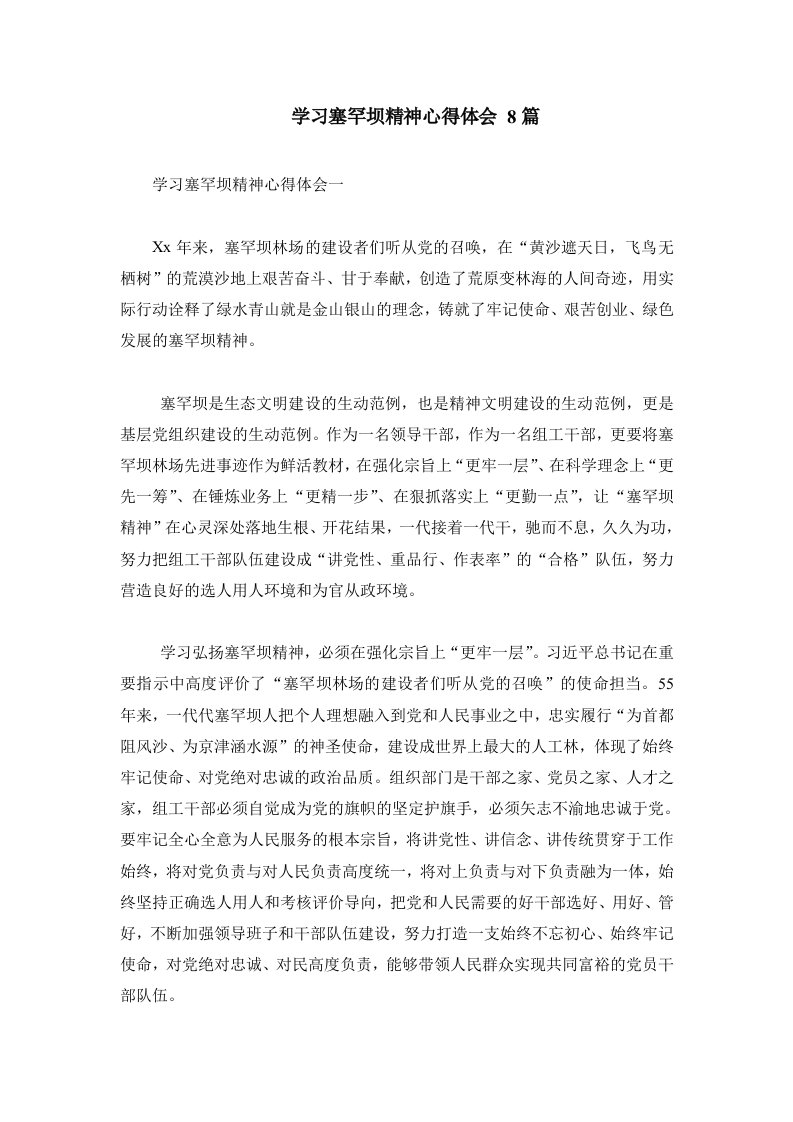 学习塞罕坝精神心得体会