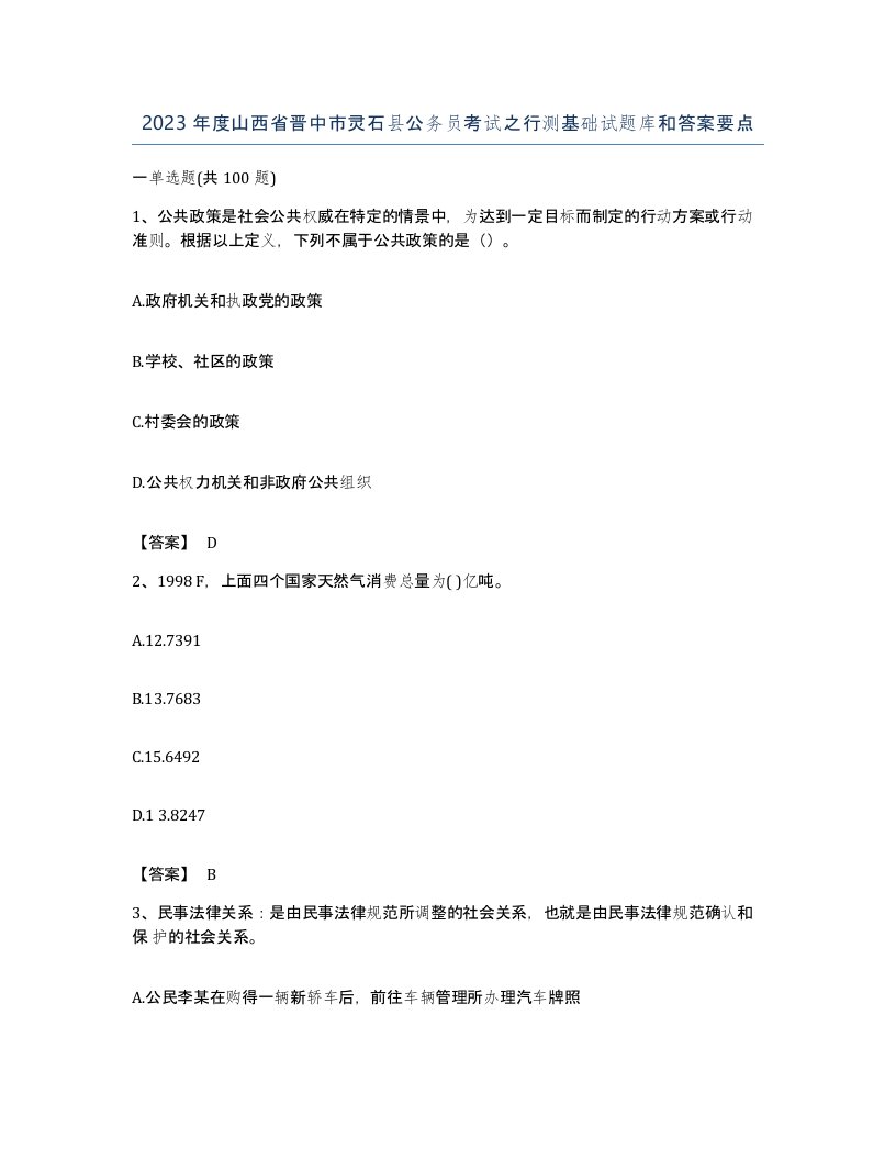 2023年度山西省晋中市灵石县公务员考试之行测基础试题库和答案要点