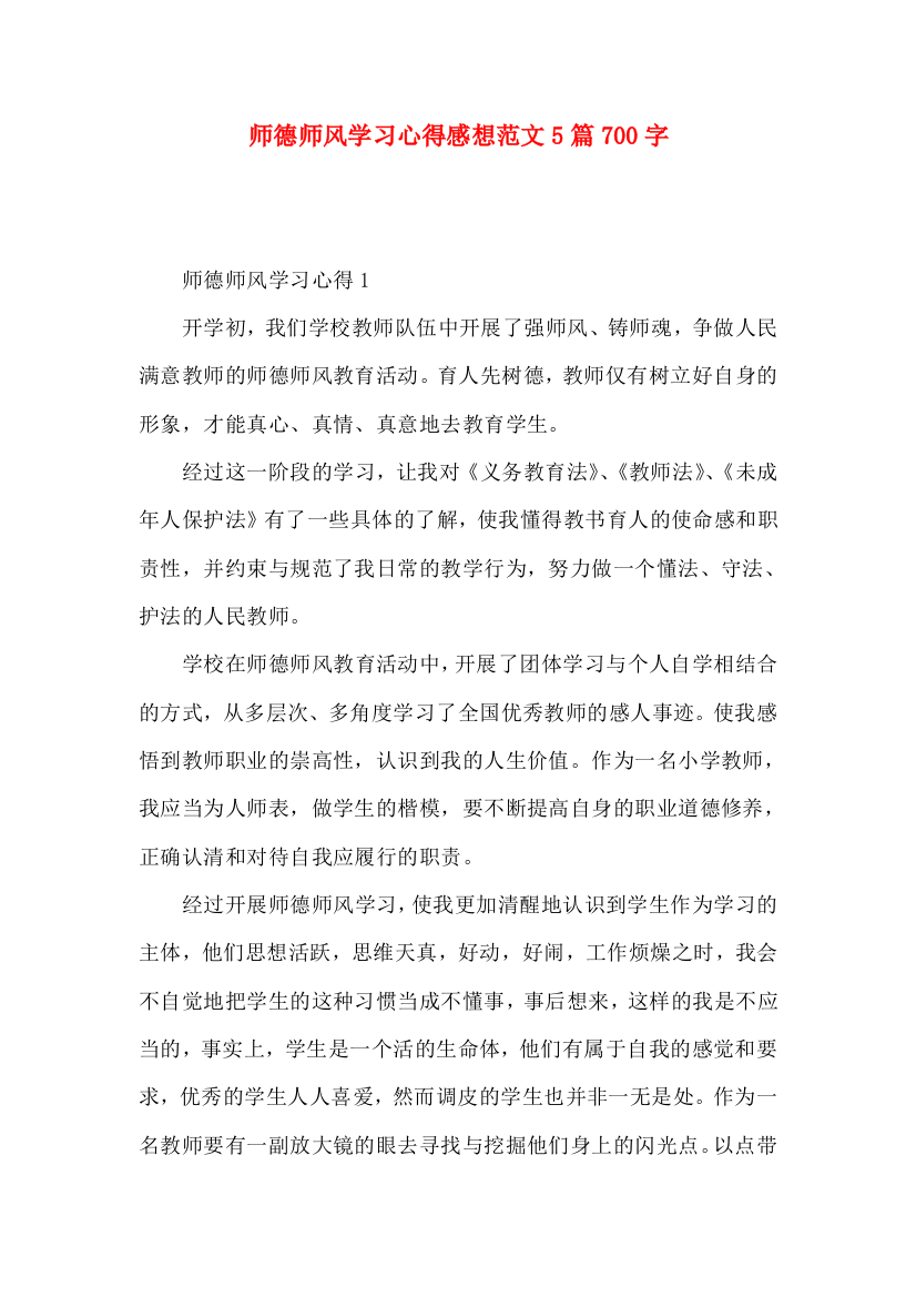 师德师风学习心得感想范文5篇700字