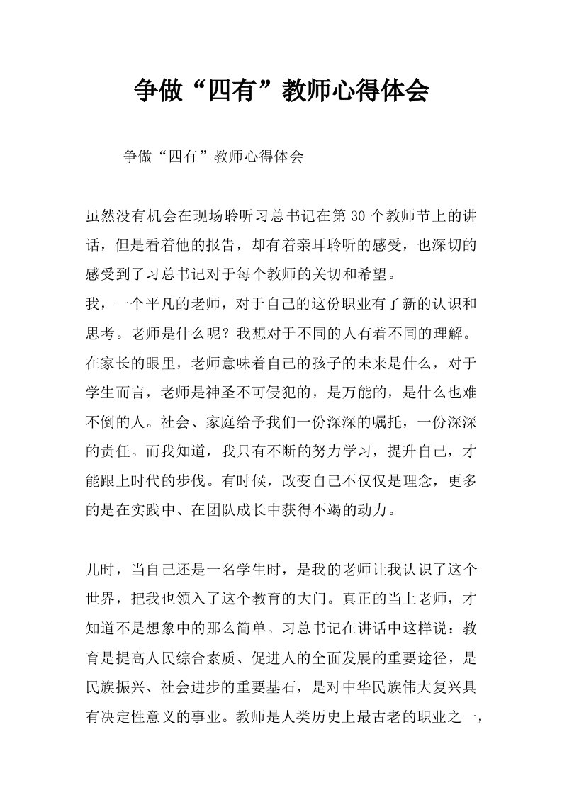 争做“四有”教师心得体会