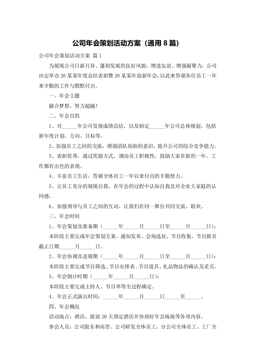 公司年会策划活动方案（通用8篇）