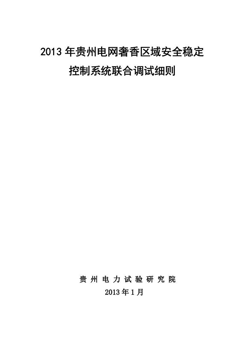 电网区域安全稳定控制系统联合调试细则