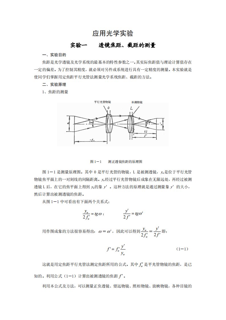 这就是用定焦距平行光管法测定(精选)