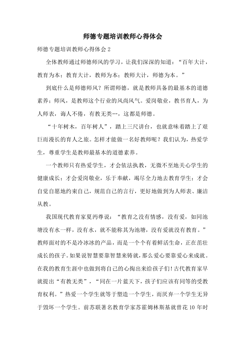 师德专题培训教师心得体会