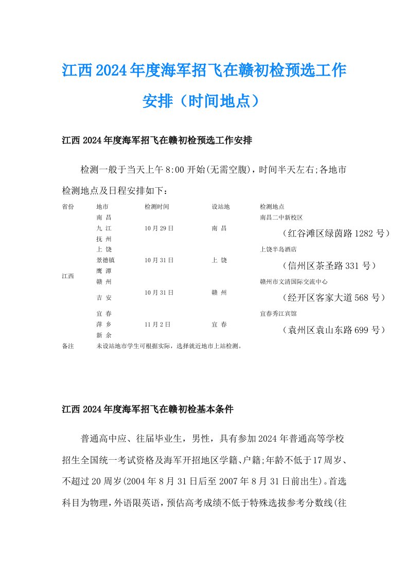 江西2024年度海军招飞在赣初检预选工作安排（时间地点）