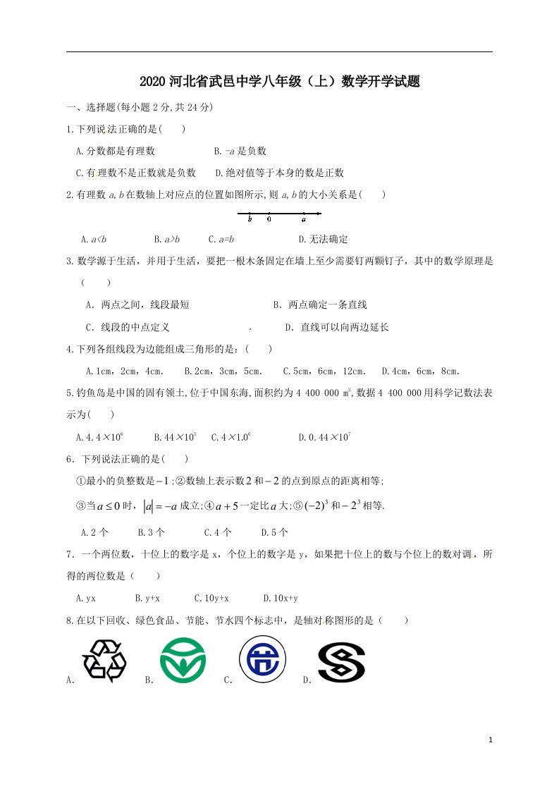 中学八年级上数学开学试题含答案