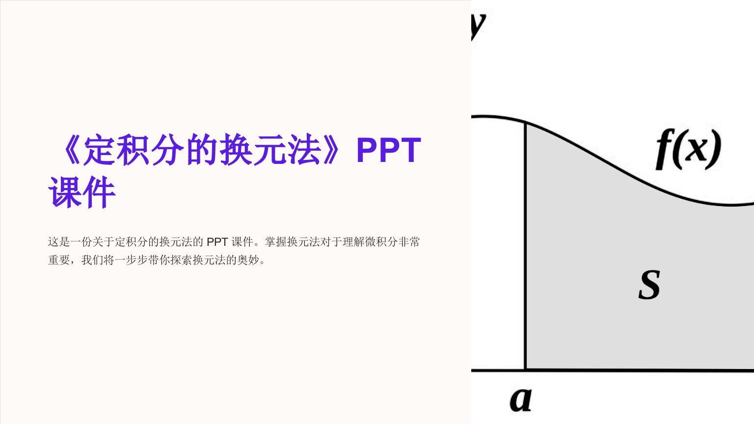 《定积分的换元法》课件