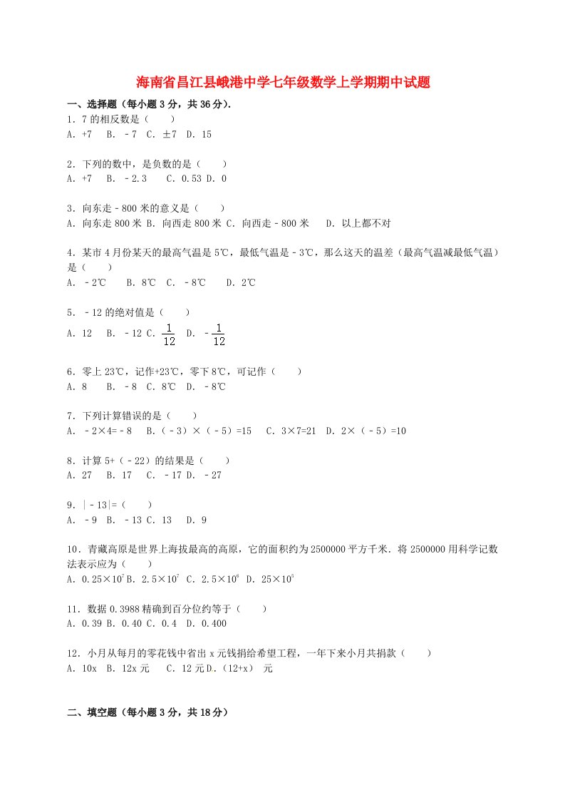 海南省昌江县峨港中学七级数学上学期期中试题（含解析）