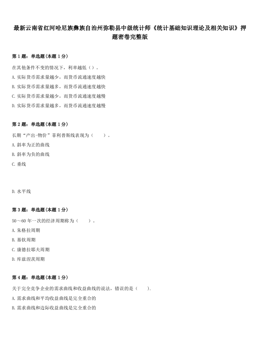 最新云南省红河哈尼族彝族自治州弥勒县中级统计师《统计基础知识理论及相关知识》押题密卷完整版