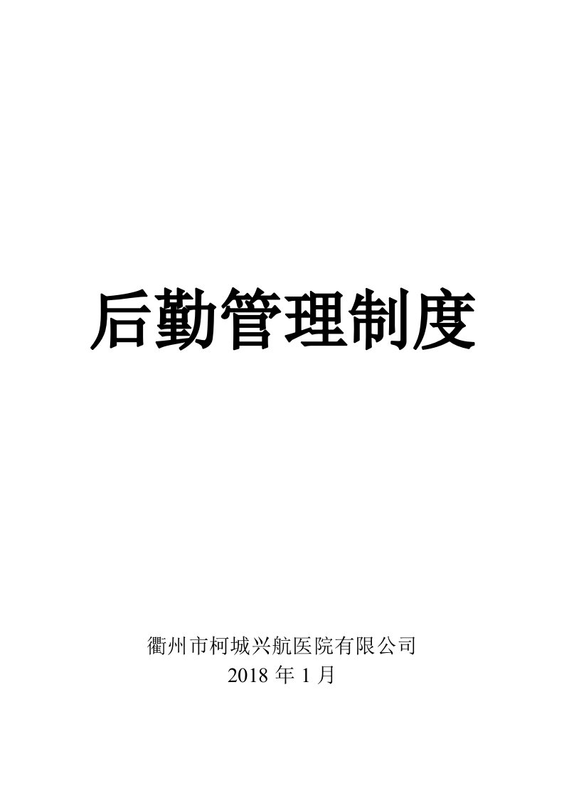 某医院有限公司后勤管理制度汇编