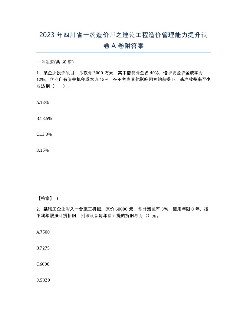 2023年四川省一级造价师之建设工程造价管理能力提升试卷A卷附答案